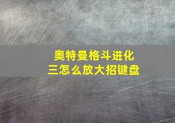 奥特曼格斗进化三怎么放大招键盘