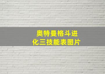 奥特曼格斗进化三技能表图片