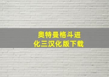 奥特曼格斗进化三汉化版下载