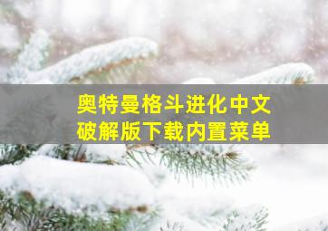 奥特曼格斗进化中文破解版下载内置菜单