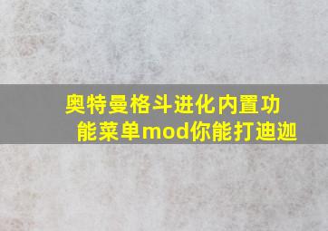 奥特曼格斗进化内置功能菜单mod你能打迪迦