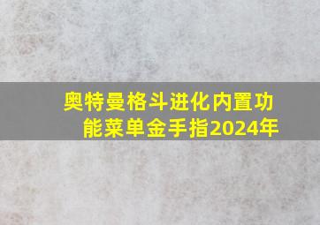 奥特曼格斗进化内置功能菜单金手指2024年