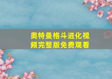 奥特曼格斗进化视频完整版免费观看