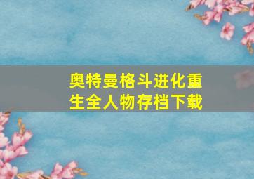 奥特曼格斗进化重生全人物存档下载