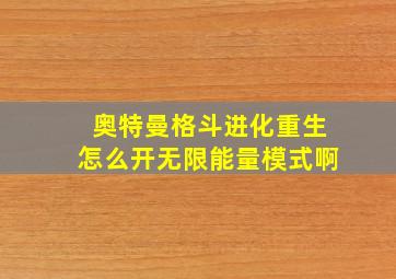 奥特曼格斗进化重生怎么开无限能量模式啊