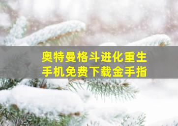 奥特曼格斗进化重生手机免费下载金手指