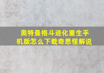 奥特曼格斗进化重生手机版怎么下载奇思怪解说