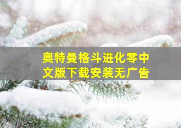 奥特曼格斗进化零中文版下载安装无广告