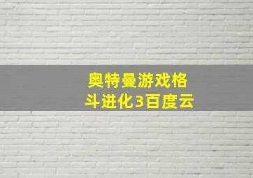 奥特曼游戏格斗进化3百度云