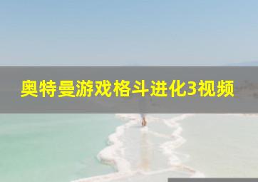 奥特曼游戏格斗进化3视频