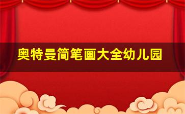 奥特曼简笔画大全幼儿园