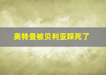 奥特曼被贝利亚踩死了