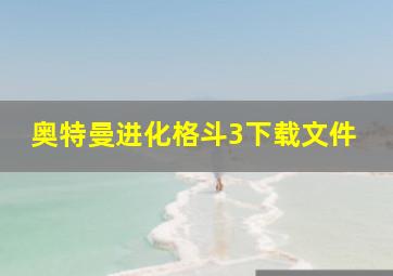 奥特曼进化格斗3下载文件