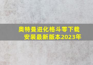 奥特曼进化格斗零下载安装最新版本2023年