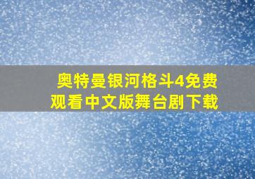 奥特曼银河格斗4免费观看中文版舞台剧下载