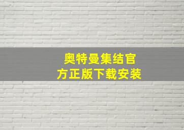 奥特曼集结官方正版下载安装