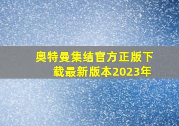 奥特曼集结官方正版下载最新版本2023年