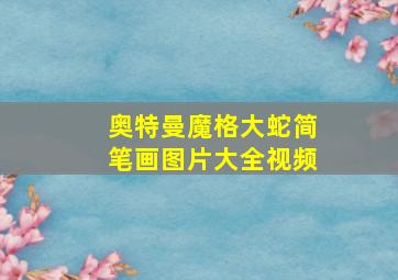 奥特曼魔格大蛇简笔画图片大全视频