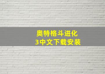 奥特格斗进化3中文下载安装