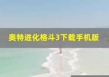 奥特进化格斗3下载手机版