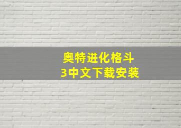 奥特进化格斗3中文下载安装