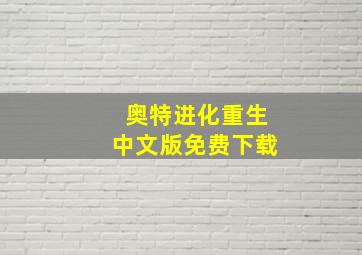 奥特进化重生中文版免费下载