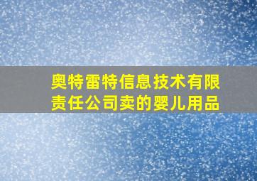 奥特雷特信息技术有限责任公司卖的婴儿用品