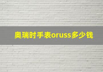 奥瑞时手表oruss多少钱