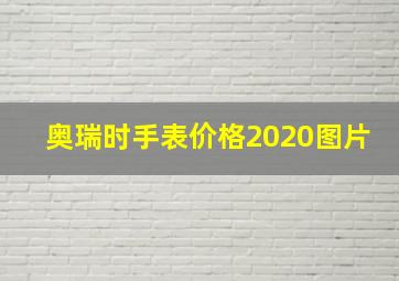 奥瑞时手表价格2020图片