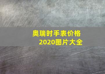 奥瑞时手表价格2020图片大全