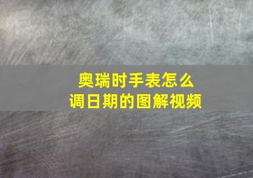 奥瑞时手表怎么调日期的图解视频