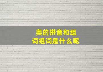 奥的拼音和组词组词是什么呢