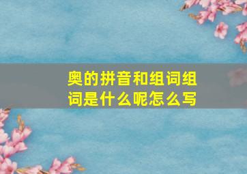 奥的拼音和组词组词是什么呢怎么写