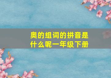 奥的组词的拼音是什么呢一年级下册