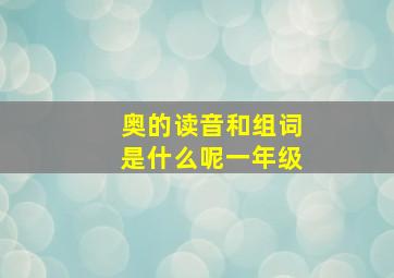 奥的读音和组词是什么呢一年级