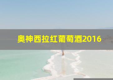 奥神西拉红葡萄酒2016