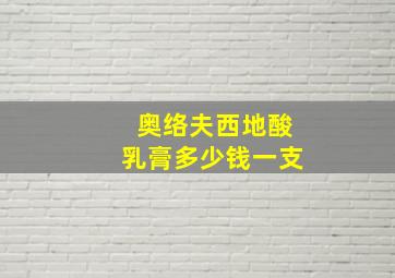 奥络夫西地酸乳膏多少钱一支