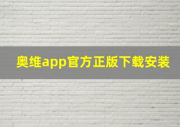 奥维app官方正版下载安装