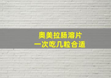 奥美拉肠溶片一次吃几粒合适