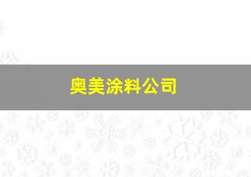 奥美涂料公司