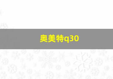 奥美特q30