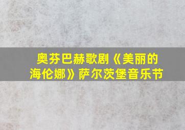 奥芬巴赫歌剧《美丽的海伦娜》萨尔茨堡音乐节