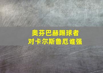 奥芬巴赫踢球者对卡尔斯鲁厄谁强