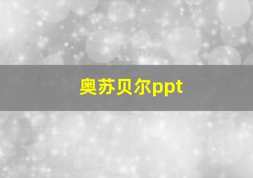 奥苏贝尔ppt