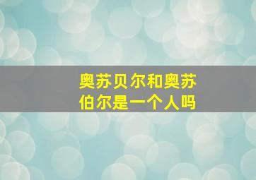 奥苏贝尔和奥苏伯尔是一个人吗