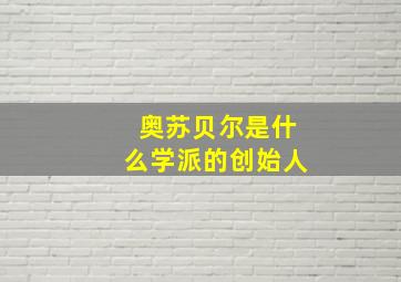 奥苏贝尔是什么学派的创始人