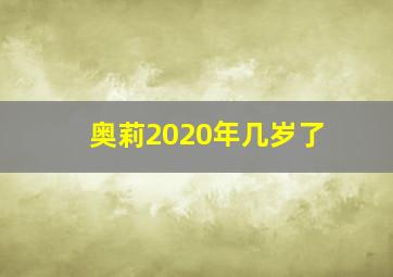 奥莉2020年几岁了