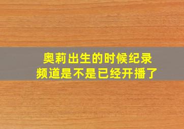 奥莉出生的时候纪录频道是不是已经开播了