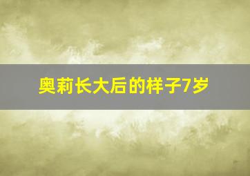 奥莉长大后的样子7岁