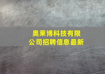 奥莱博科技有限公司招聘信息最新